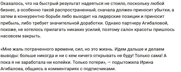 Ирина Агибалова «похоронила» свой салон красоты
