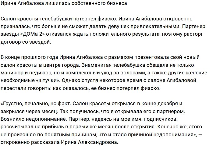 Ирина Агибалова «похоронила» свой салон красоты