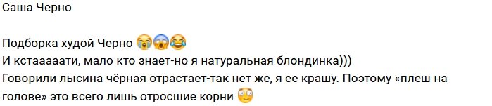 Александра Черно: Я худая и блондинка