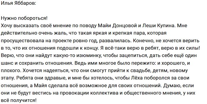 Илья Яббаров: Мне жаль, что они не вместе