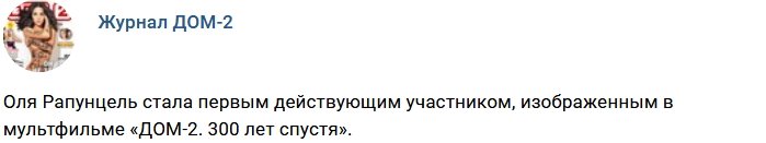 Новости журнала Дом-2 (25.04.2018)