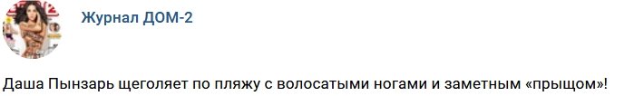 Новости журнала Дом-2 (25.04.2018)