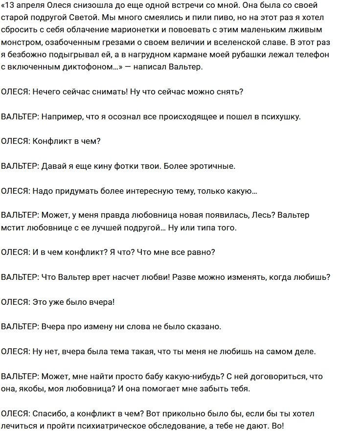Вальтеру Соломенцеву надоело быть «куклой» Олеси Лисовской
