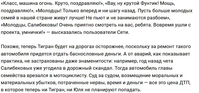 Тигран и Юлия Салибековы стали владельцами внедорожника