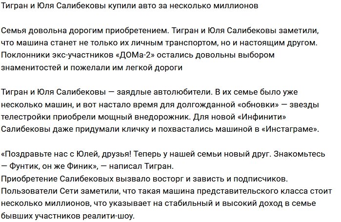 Тигран и Юлия Салибековы стали владельцами внедорожника