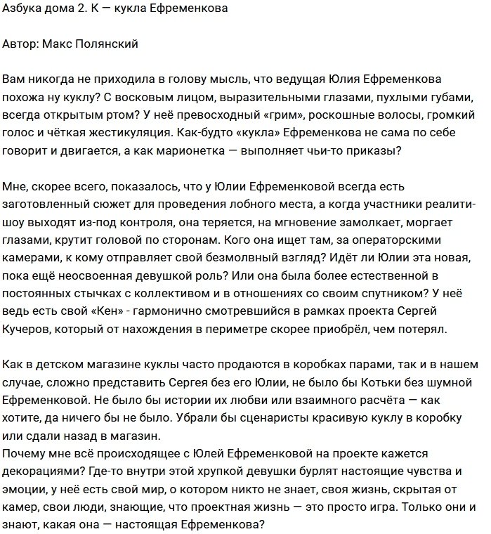 Мнение: «Марионетка» Дома-2 Юлия Ефременкова