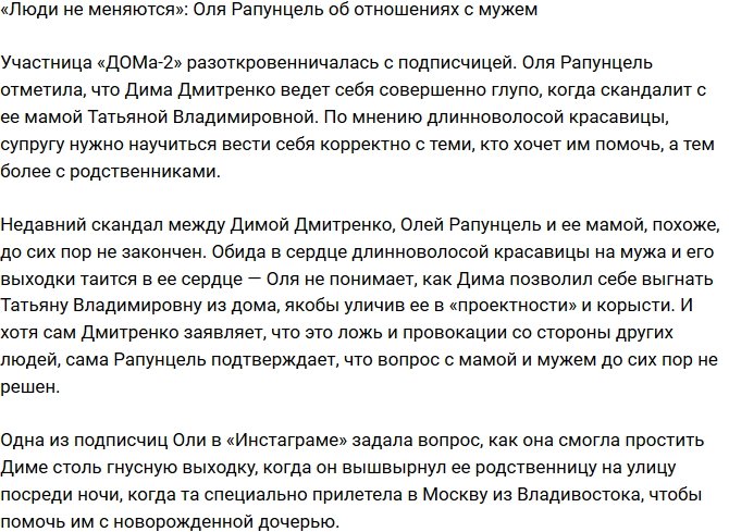 Ольга Рапунцель: Надеюсь, он одумается и изменится!