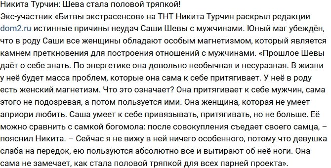 Никита Турчин: Шева превратилась в половую тряпку! 