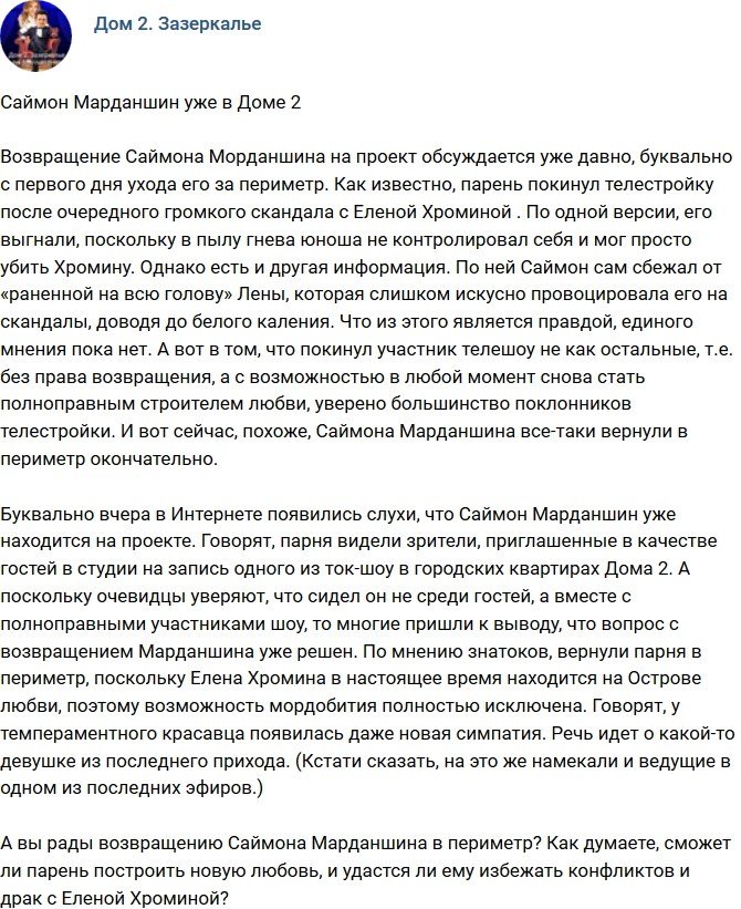 Саймон Марданшин опять на проекте