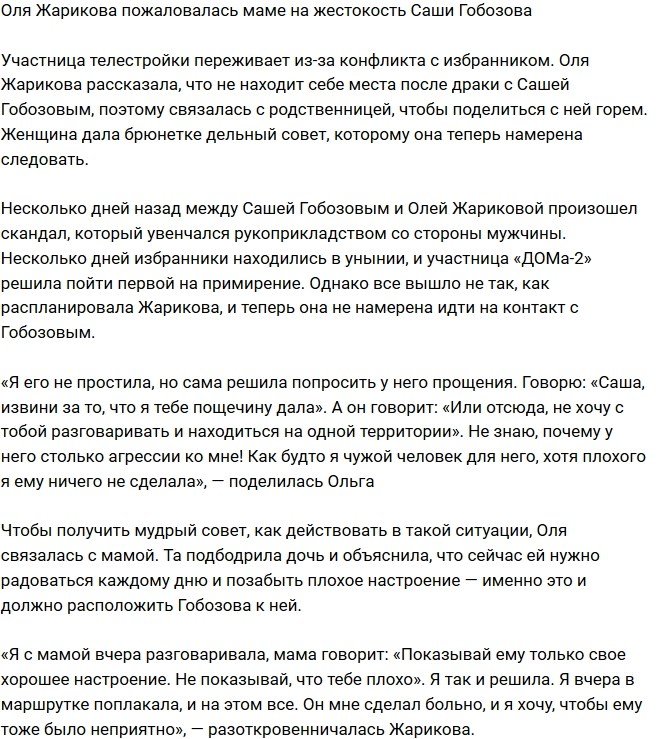 Ольга Жарикова поведала матери о жестоком обращении Александра Гобозова