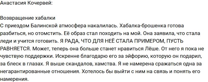 Анастасия Кочервей: Хабалка Балинская вернулась