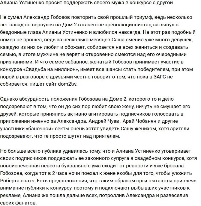 Алиана Устиненко просит поддержать супруга в свадебном конкурсе с другой