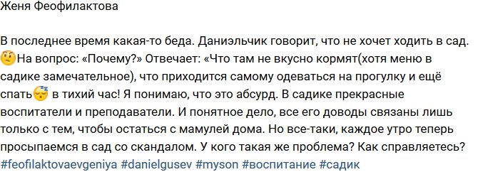 Евгения Феофилактова: Даниэль не хочет ходить в сад