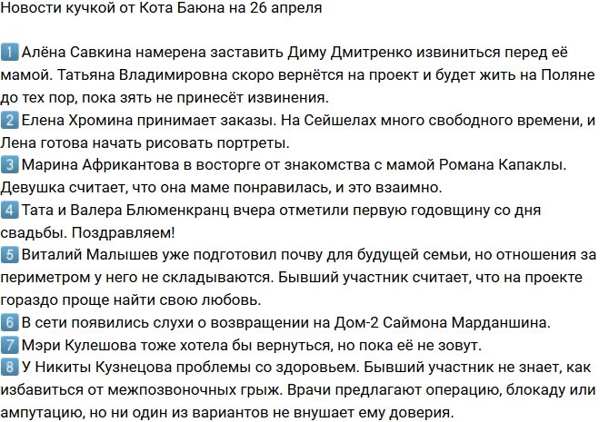 Новости от Кота Баюна (26.04.2018)