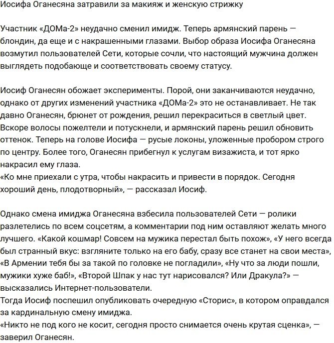 Иосифа Оганесяна травят из-за нового имиджа