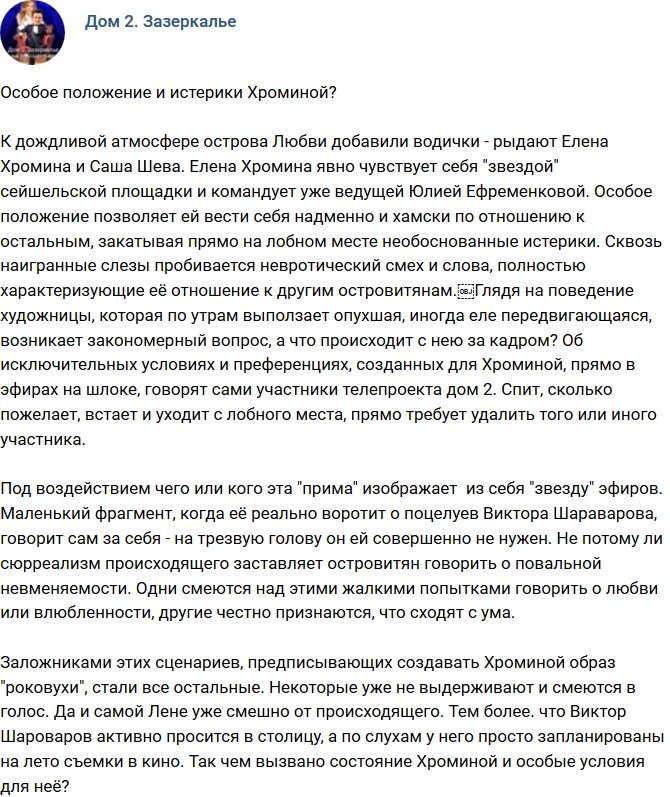 Мнение: У Хроминой особое положение?