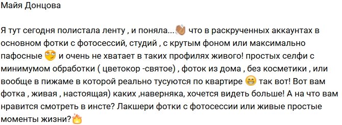 Майя Донцова: Не хватает жизни!