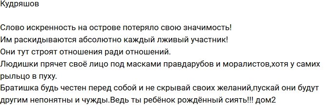 Алексей Кудряшов: Искренность здесь умерла