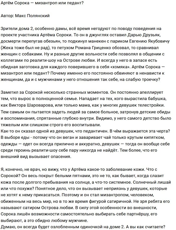 Мнение: Злобный педант и мизантроп Сорока?