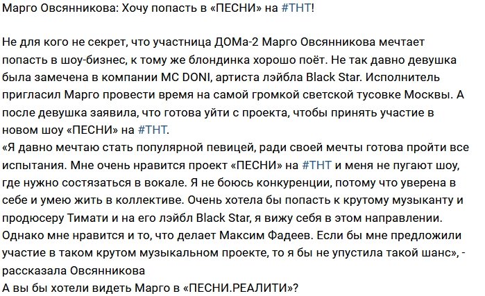 Блог редакции: Марго Овсянникова мечтает попасть в «Песни»