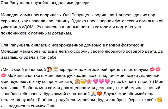 Ольга Рапунцель рассекретила имя дочки