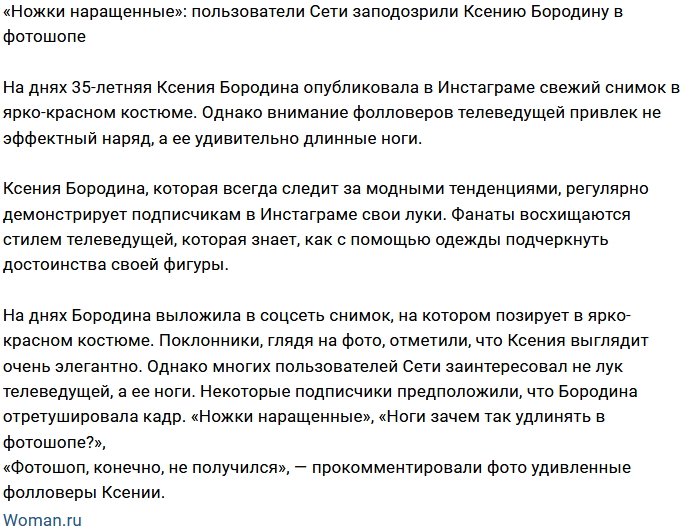 Поклонники посмеялись над фотошопом Ксении Бородиной