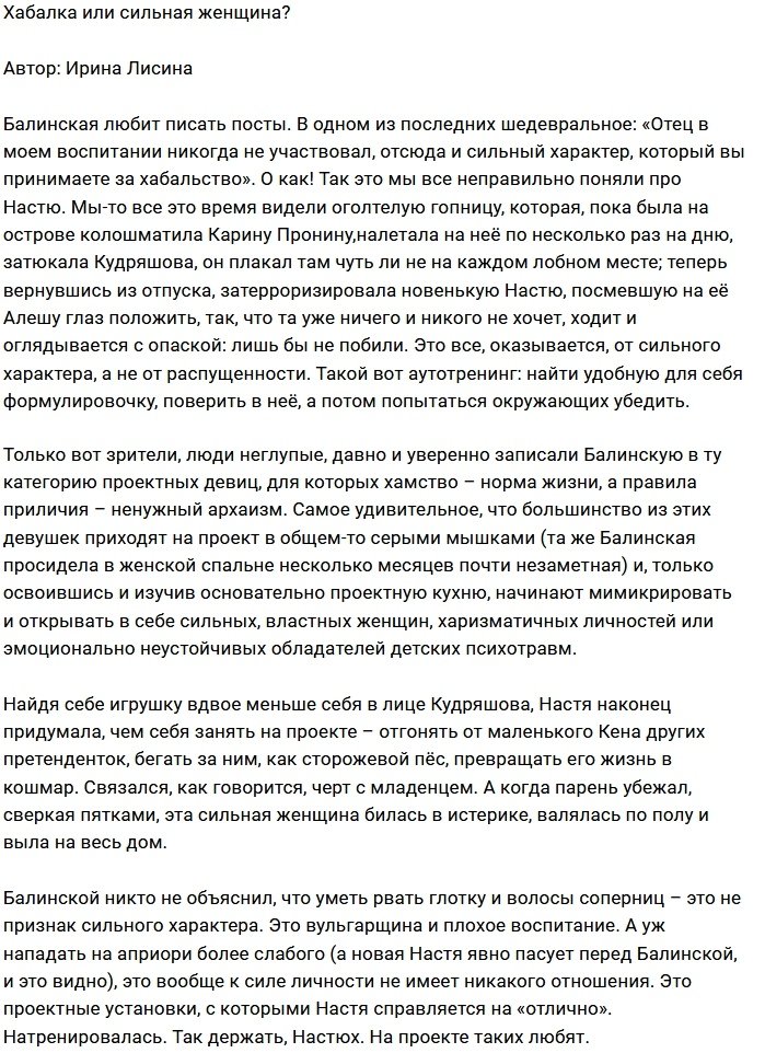 Мнение: Сильная женщина Настя Балинская?