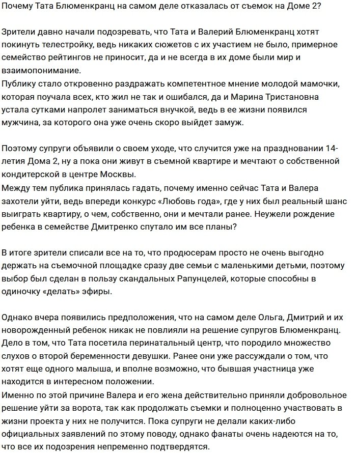 Почему Тата Блюменкранц отказалась от съёмок на проекте?