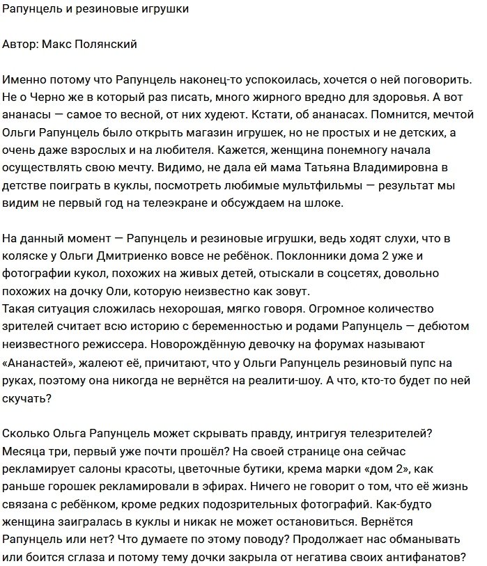 Мнение: У Рапунцель «кукла», а не ребёнок?