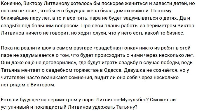Мнение: У пары Литвинов-Мусульбес нет будущего?