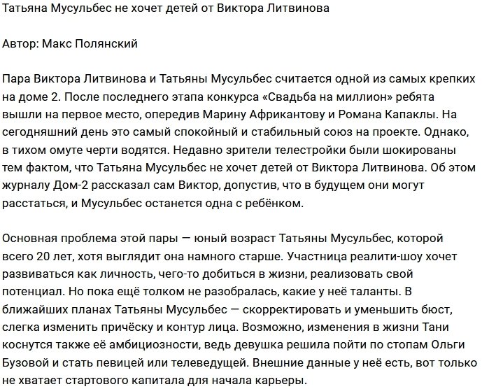 Мнение: У пары Литвинов-Мусульбес нет будущего?