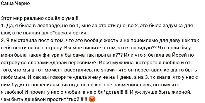 Александра Черно: Мир сошёл с ума!