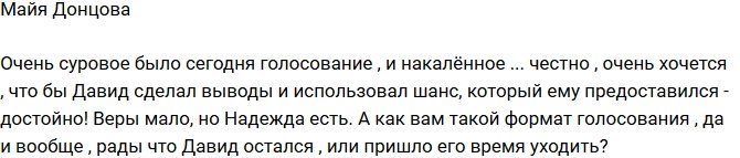 Майя Донцова: Надеюсь, он воспользуется шансом!
