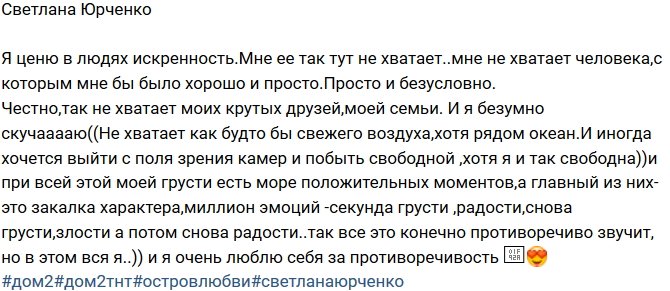 Светлана Юрченко: Скучаю по друзьям и семье