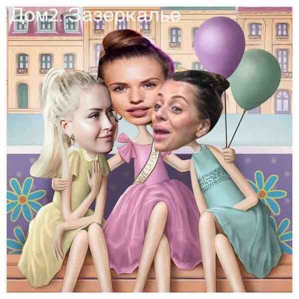 Стихи о Дом-2 на 30.04.2018