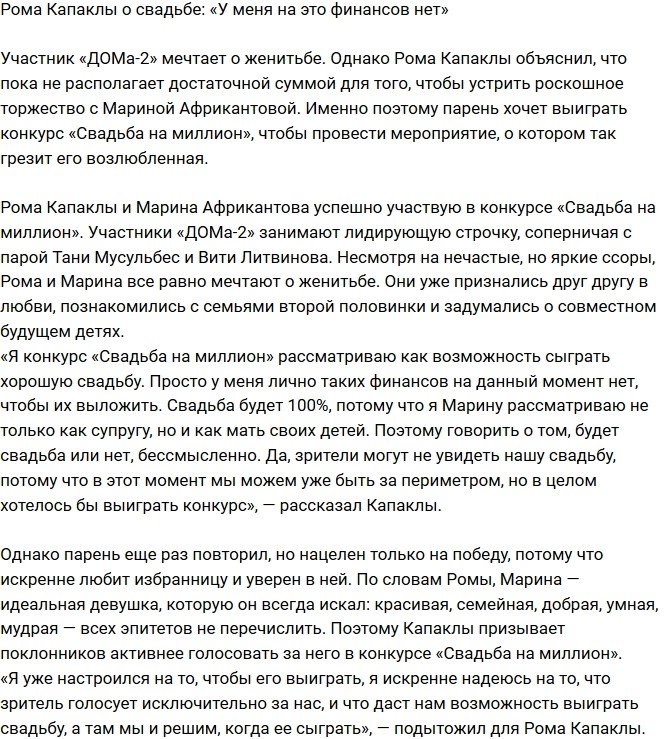 Роман Капаклы: У меня нет денег на свадьбу!