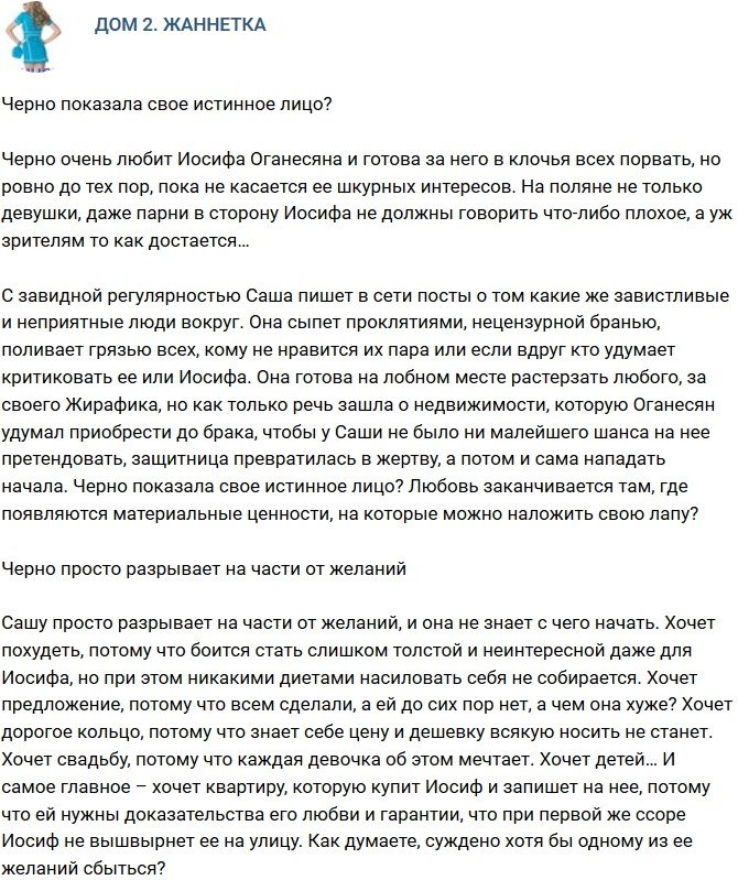 Мнение: Черно наконец показала истинное лицо? 