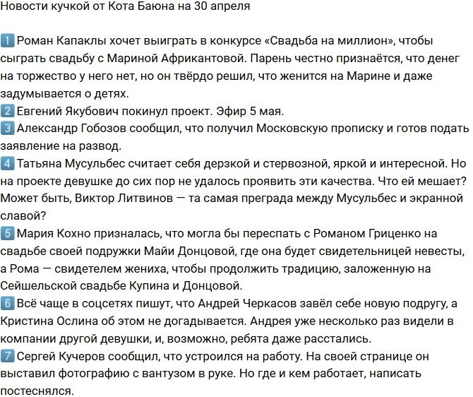 Новости от Кота Баюна (30.04.2018)