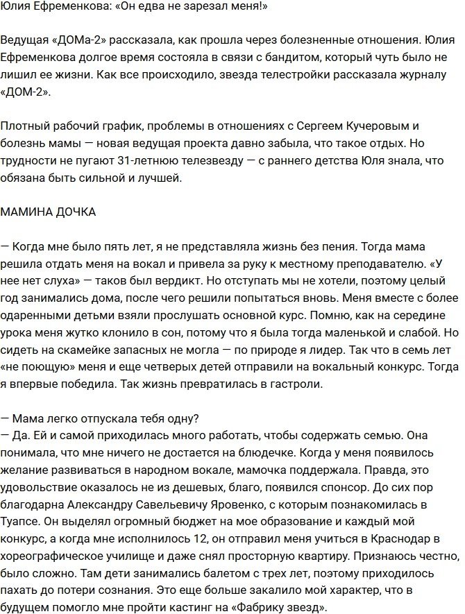 Юлия Ефременкова: Он чуть не убил меня!