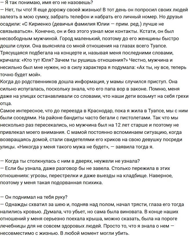 Юлия Ефременкова: Он чуть не убил меня!