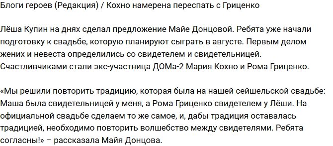 Из блога Редакции: Мария Кохно намерена переспать с Гриценко
