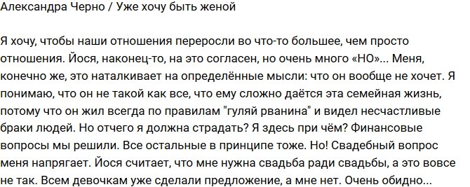 Александра Черно: Свадебный вопрос