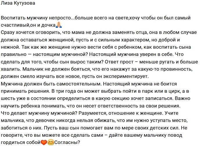 Лиза Кутузова воспитывает настоящего мужчину
