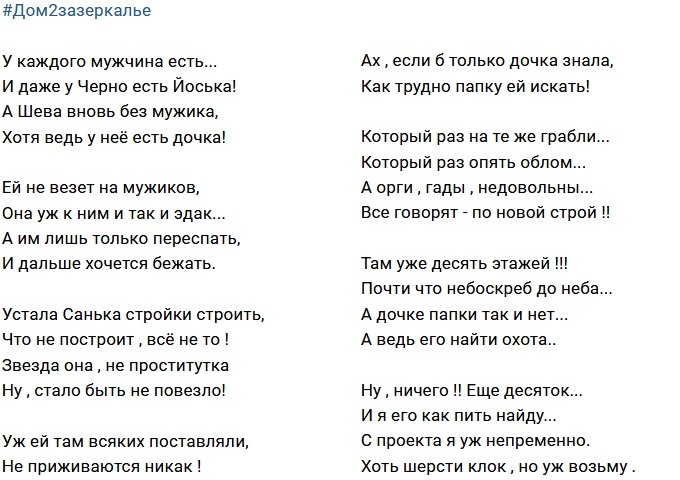 Стихи о Дом-2 на 2.05.2018