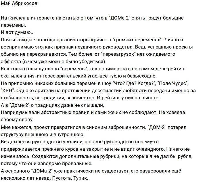 Май Абрикосов: «Дома-2» уже практически не существует