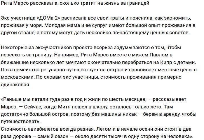 Рита Марсо раскрыла секреты экономной жизни за границей