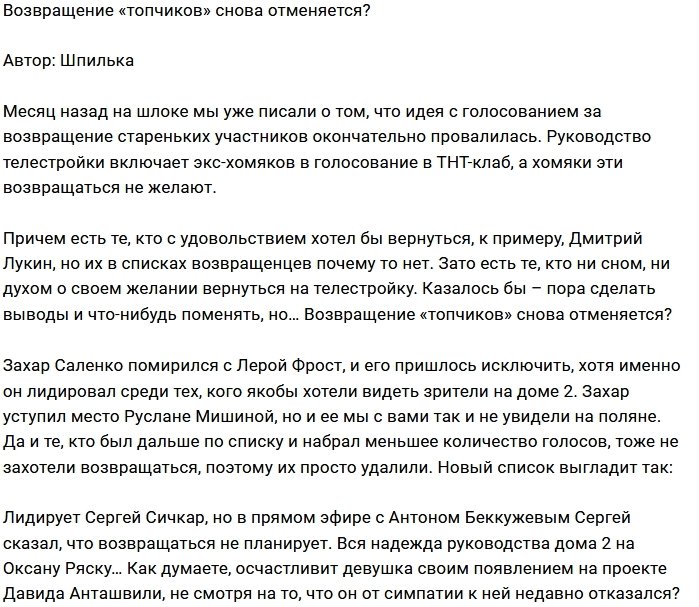 Мнение: Не все «топчики» хотят назад на проект?
