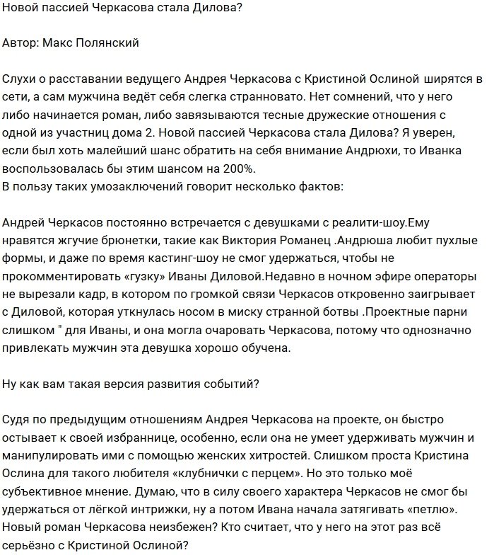 Мнение: Черкасов заинтересовался Диловой?