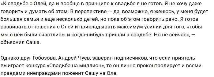 Александр Гобозов: О свадьбе я и не думаю