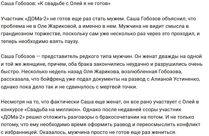 Александр Гобозов: О свадьбе я и не думаю